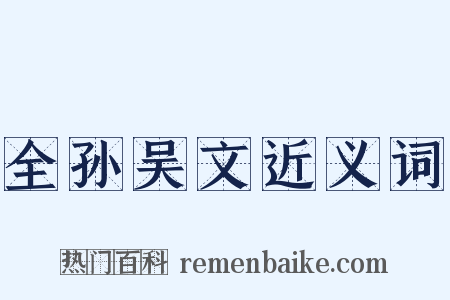 全孙吴文近义词是什么意思的图片